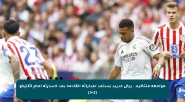 مواجهة منتظرة.. ريال مدريد يستعد لمباراته القادمة بعد خسارته أمام أتلتيكو (5-2)